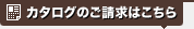 資料請求はこちら
