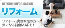 リフォーム