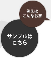 例えばこんなお家　サンプルはこちら