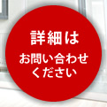 詳細はお問い合わせください。