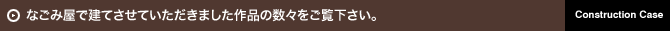 なごみ屋で建てさせていただきました作品の数々をご覧ください。
