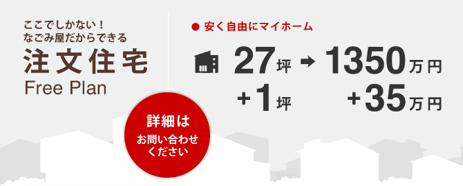 注文住宅Freeplan　安く自由にマイホーム　27坪1350万円