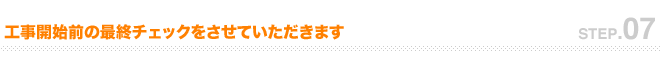 まずはご相談・ご要望をお聞かせ下さい