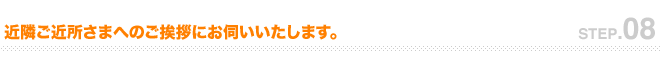 住まいの調査をいたします