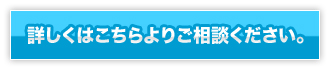 詳しいリフォームの事はご相談ください
