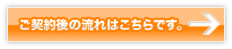 ご契約後の流れはこちらです