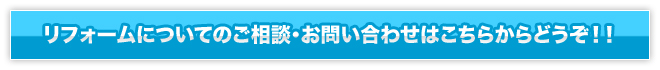 リフォームについてのご相談・お問い合わせはこちらからどうぞ